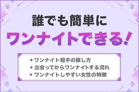 ワン ナイト 誘い 方|ワンナイト 説.